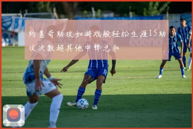 约基奇助攻如游戏般轻松生涯15助攻次数超其他中锋总和