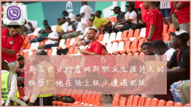 奥尼尔分析詹姆斯职业生涯持久的秘密：他在场上极少遭遇犯规