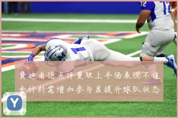 费迪南德点评曼联上半场表现不佳舍什科需增加参与度提升球队状态