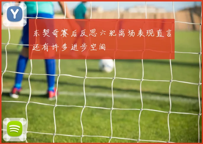 东契奇赛后反思六犯离场表现直言还有许多进步空间
