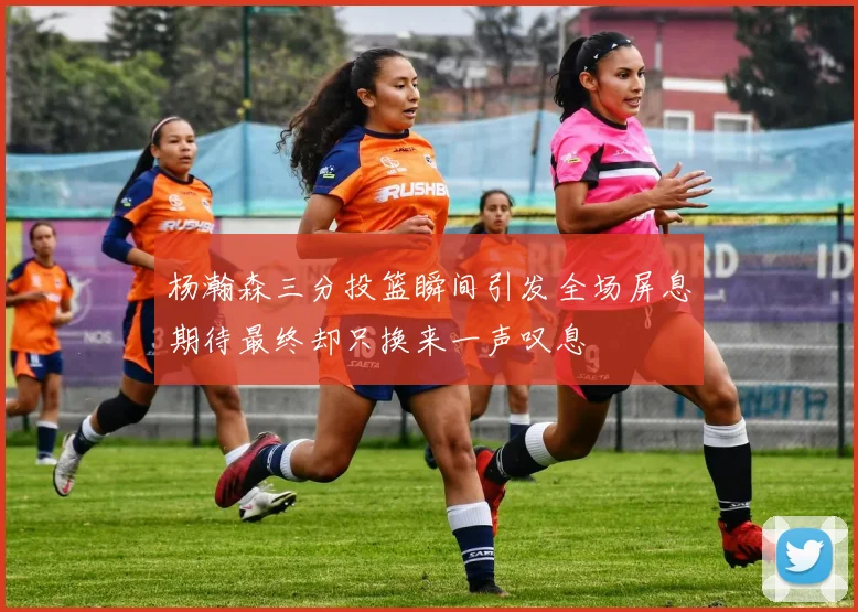 杨瀚森三分投篮瞬间引发全场屏息期待最终却只换来一声叹息