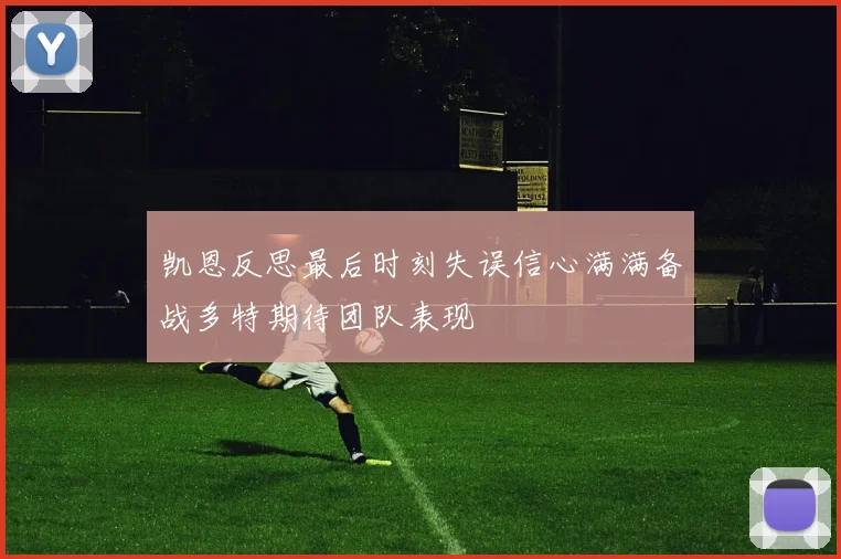 凯恩反思最后时刻失误信心满满备战多特期待团队表现
