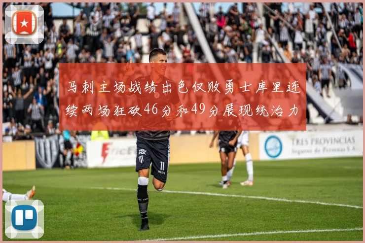 马刺主场战绩出色仅败勇士库里连续两场狂砍46分和49分展现统治力