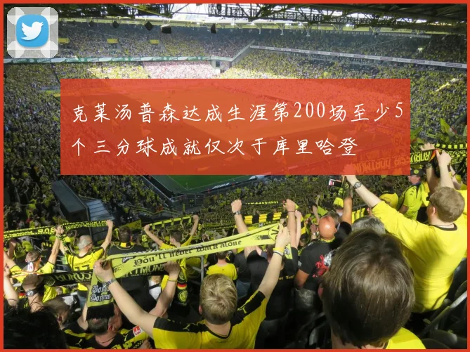 克莱汤普森达成生涯第200场至少5个三分球成就仅次于库里哈登