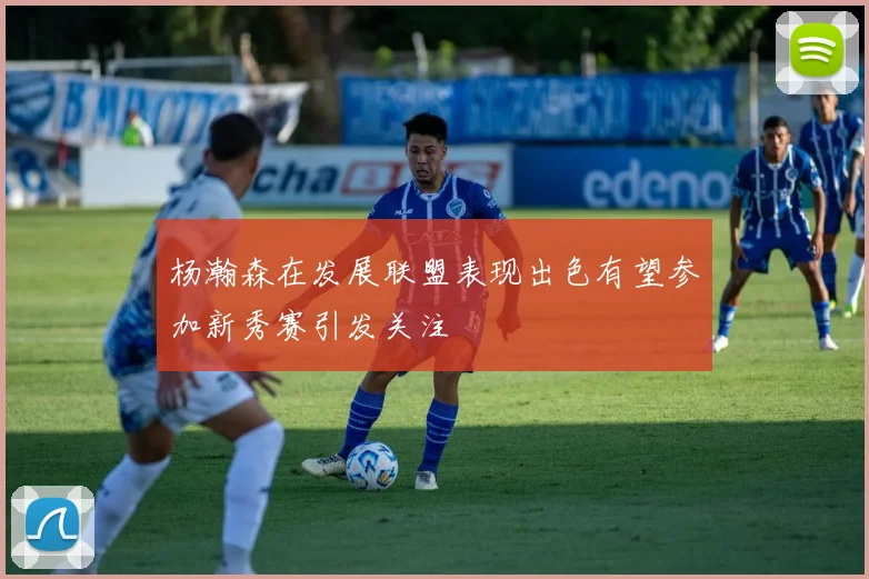 杨瀚森在发展联盟表现出色有望参加新秀赛引发关注