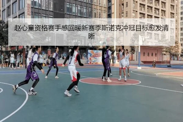 赵心童资格赛手感回暖新赛季斯诺克冲冠目标愈发清晰